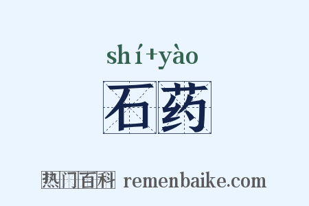石药是什么意思的图片